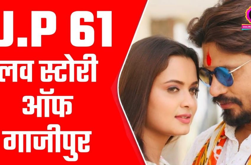  UP 61 – Love Story of Ghazipur – यूपी 61 | Pravesh Lal Yadav और Neelam Giri की Bhojpuri Movie | BP