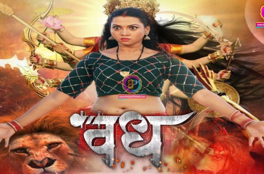  Vadh – वध | Viraj Bhatt और Raksha Gupta की Bhojpuri Movie | Bhojpuri Planet